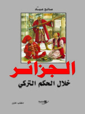 cover image of الجزائر خلال الحكم التركي